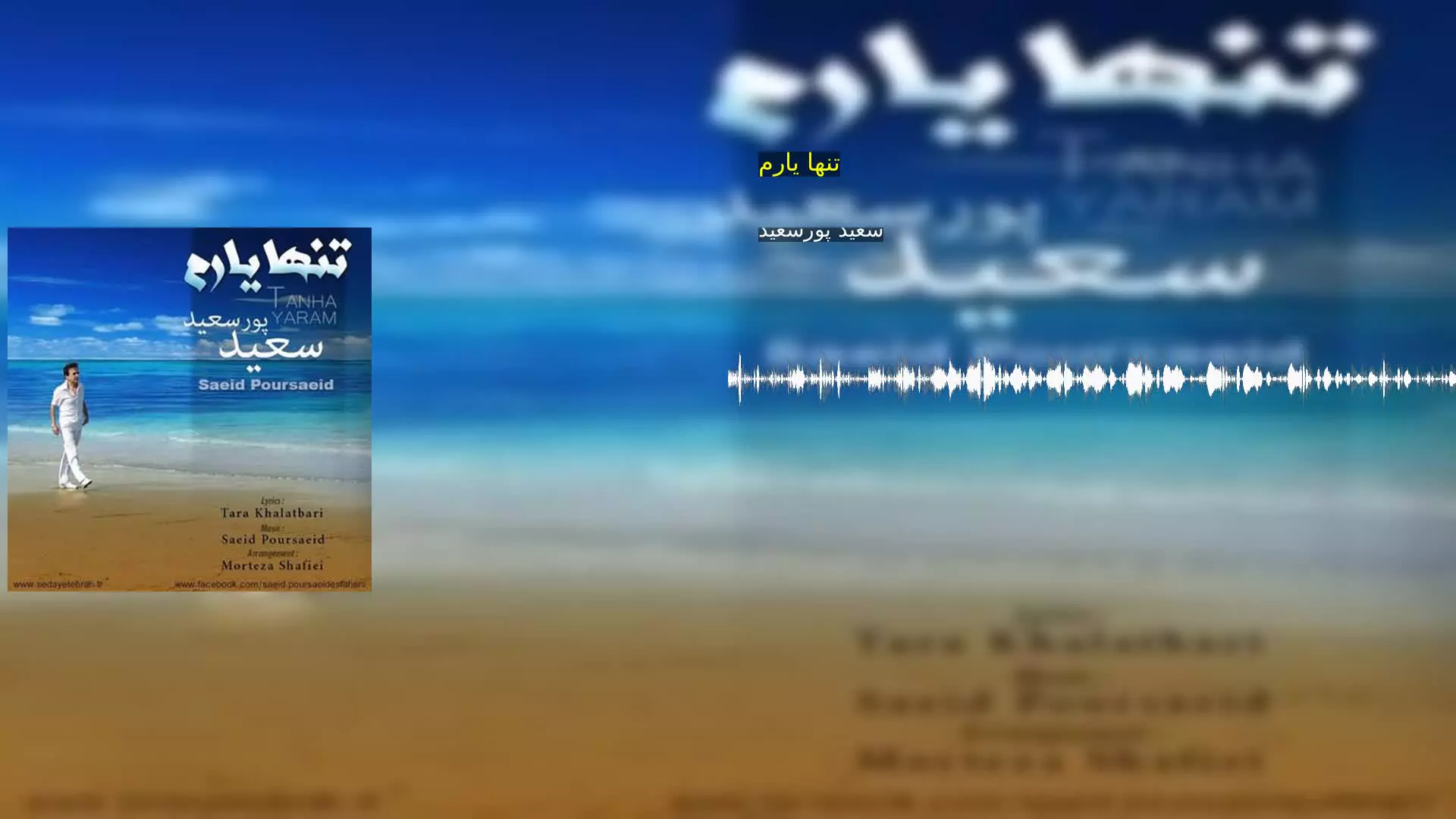 تنها یارم سعید پورسعید