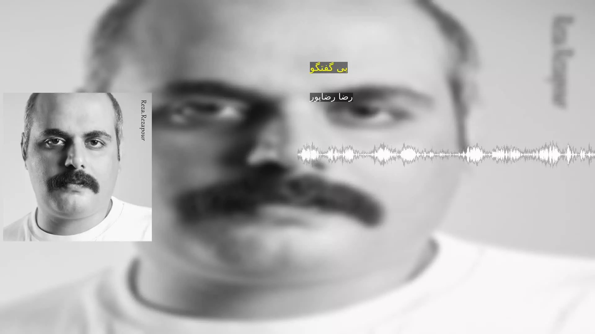 بی گفتگو رضا رضاپور