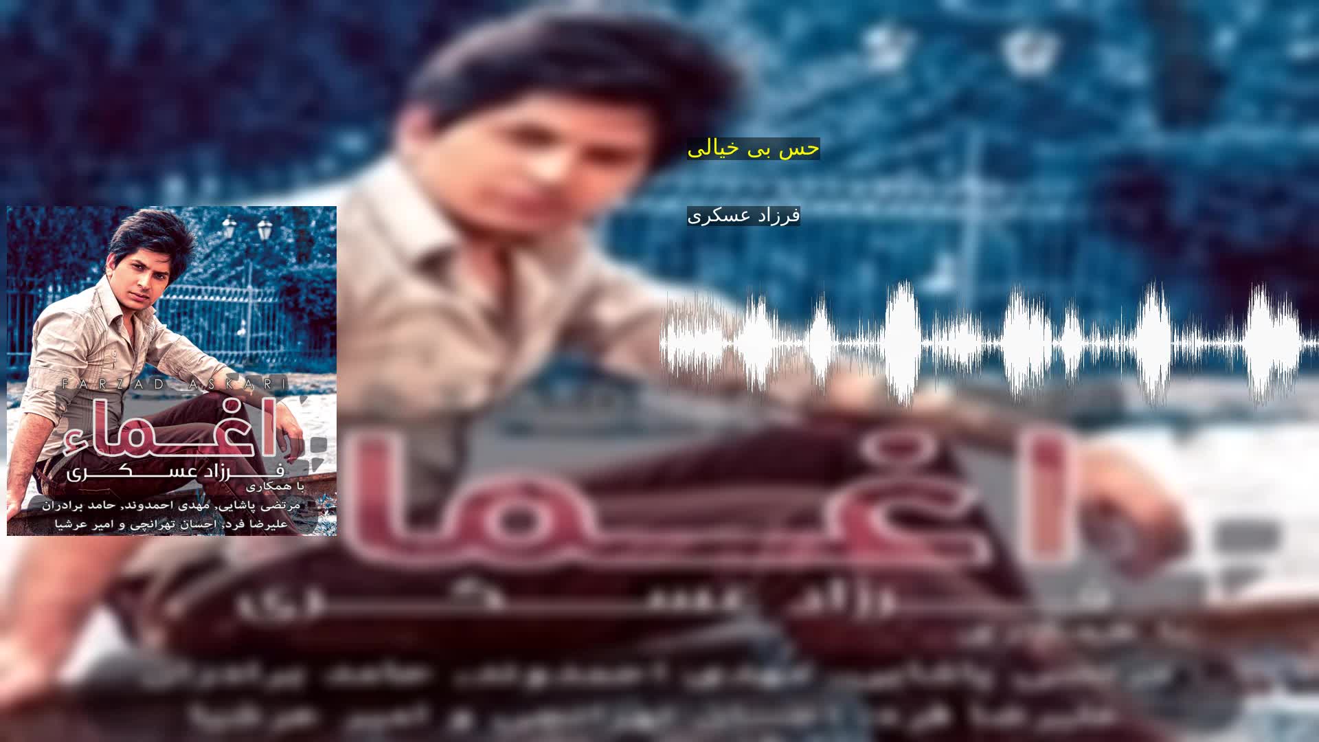 دانلود حس بی خیالی فرزاد عسکری