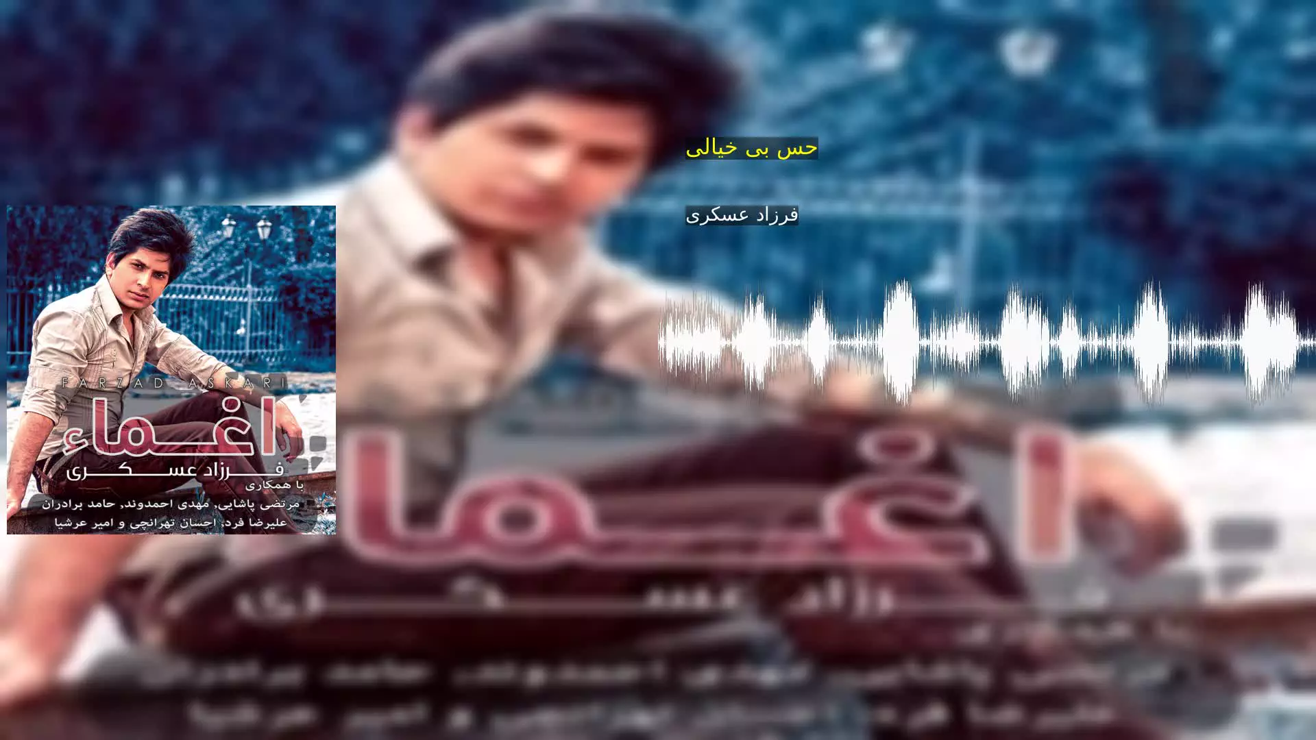 حس بی خیالی فرزاد عسکری