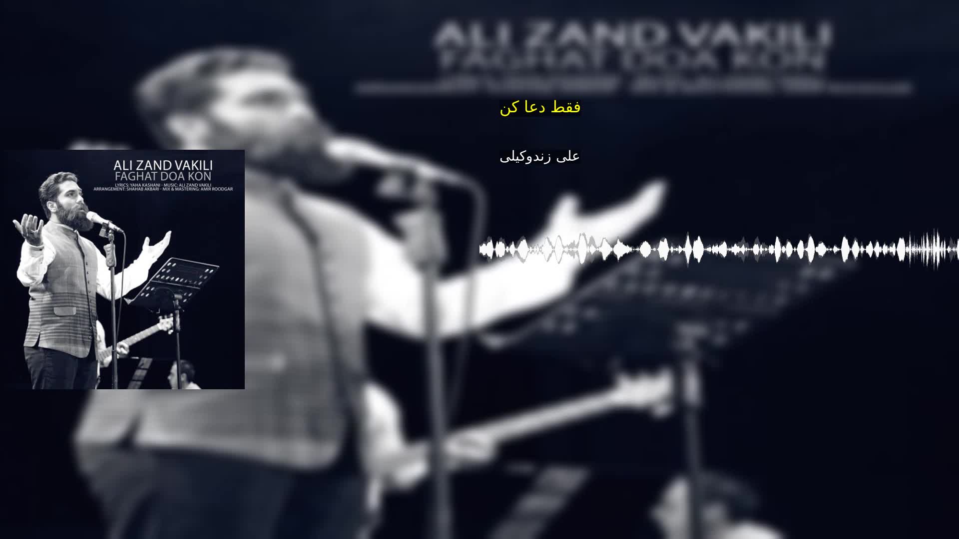 دانلود فقط دعا کن علی زندوکیلی