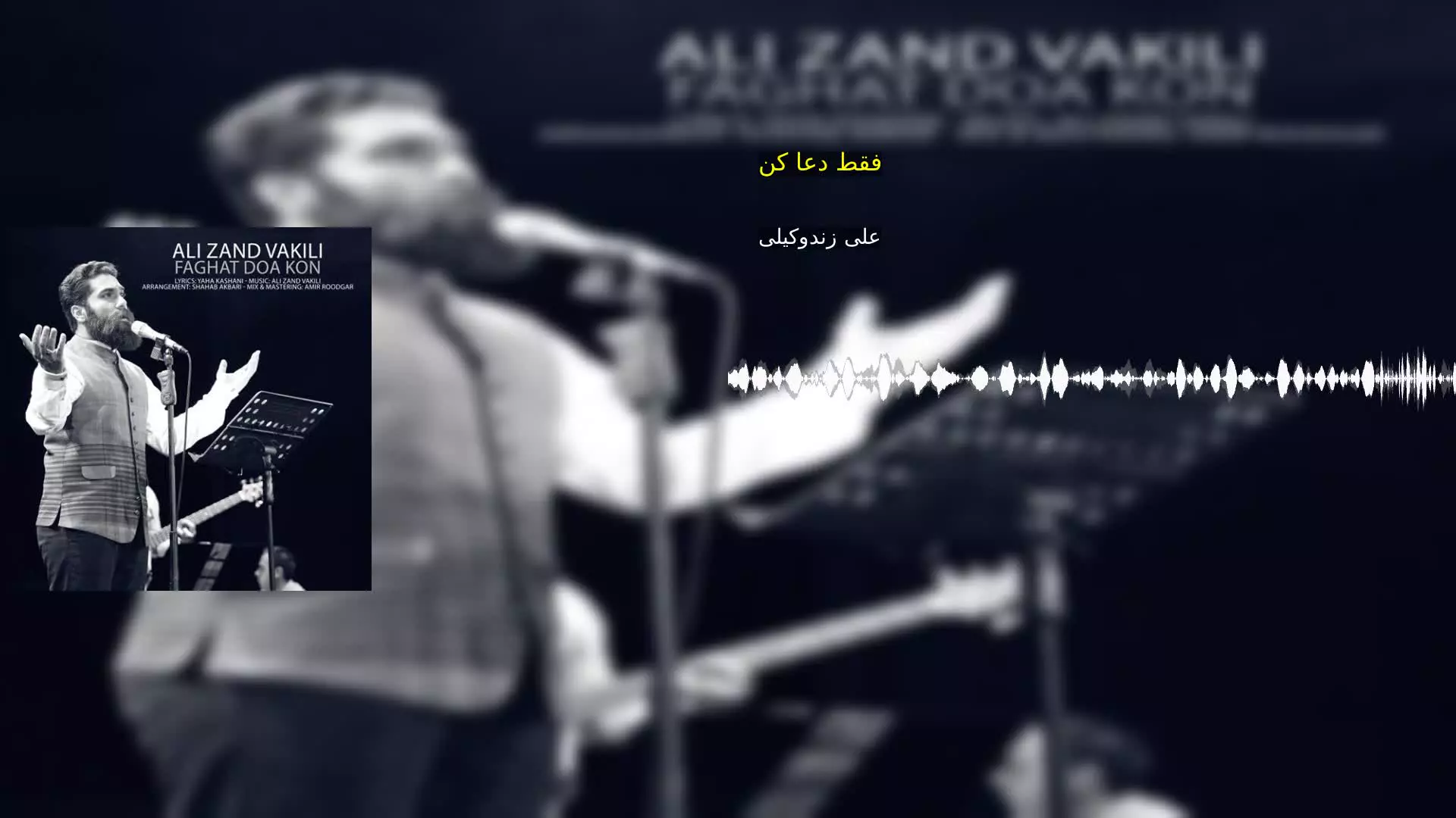 فقط دعا کن علی زندوکیلی