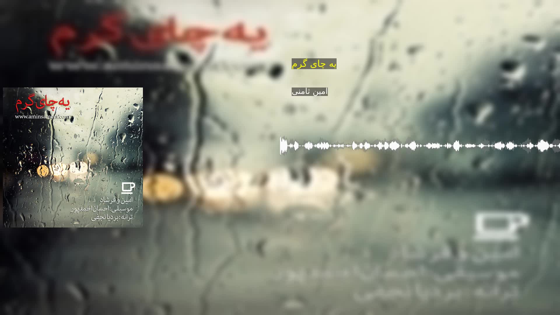 دانلود یه چای گرم امین ثامنی