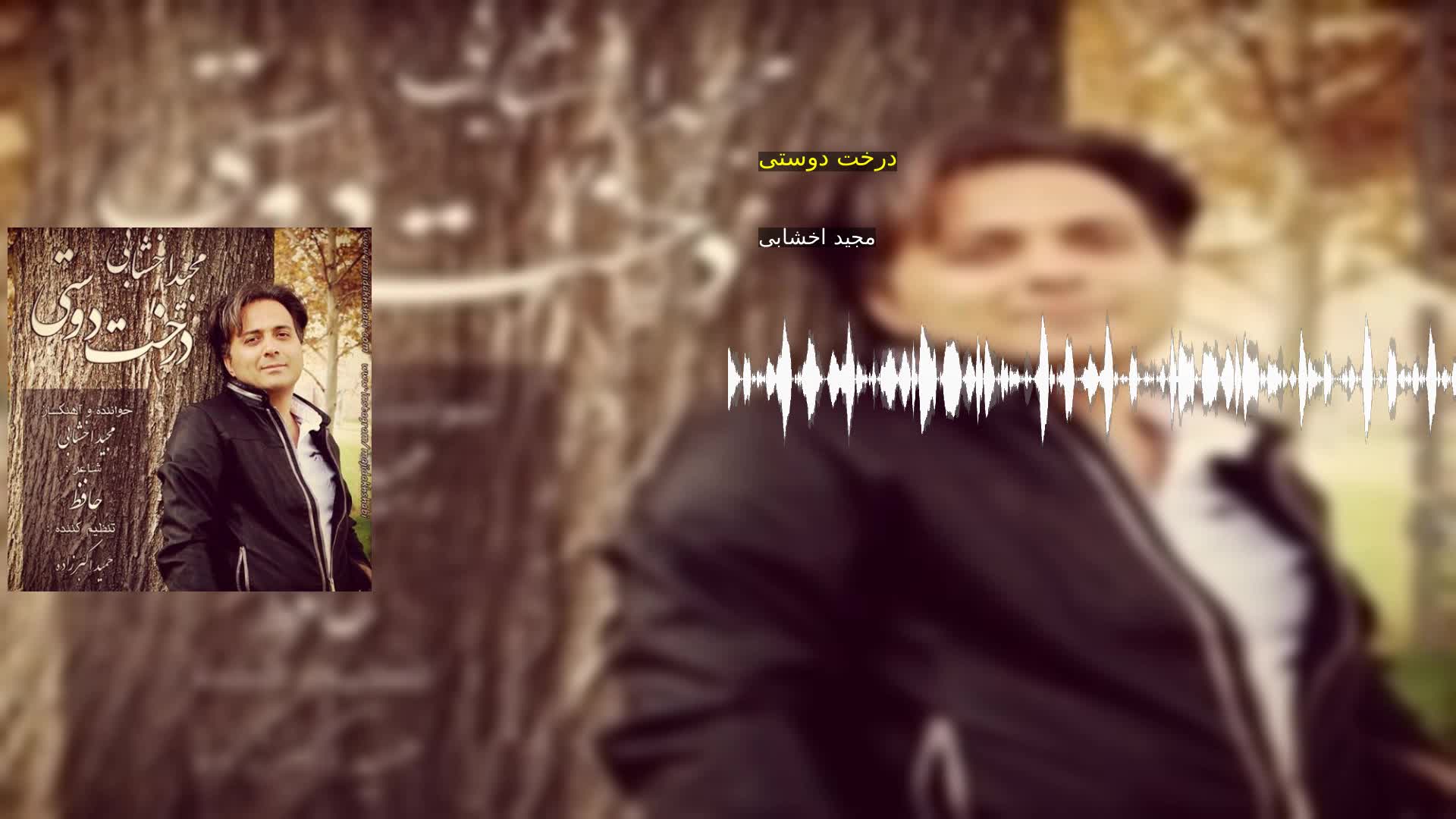 دانلود درخت دوستی مجید اخشابی