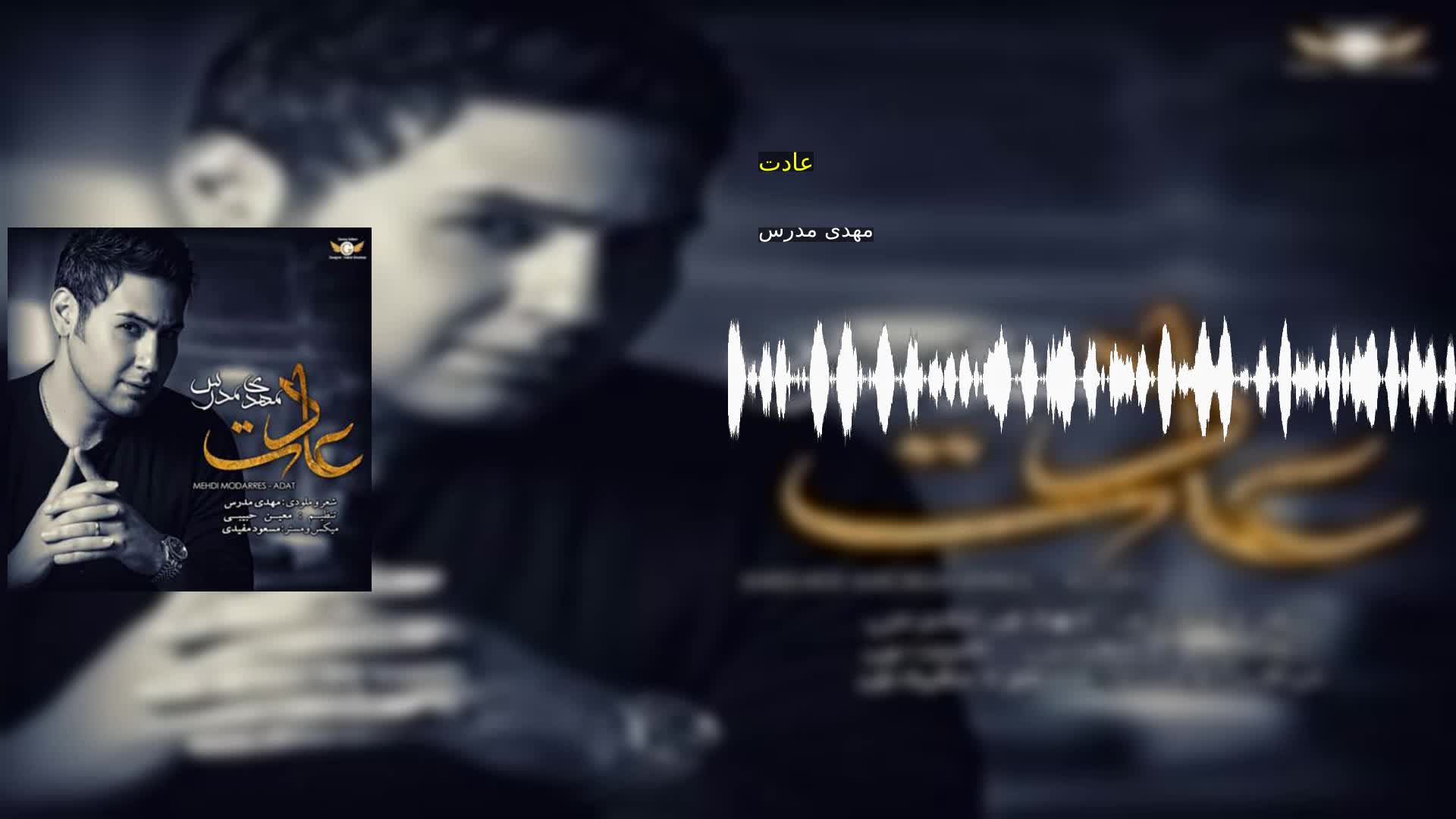 دانلود عادت مهدی مدرس