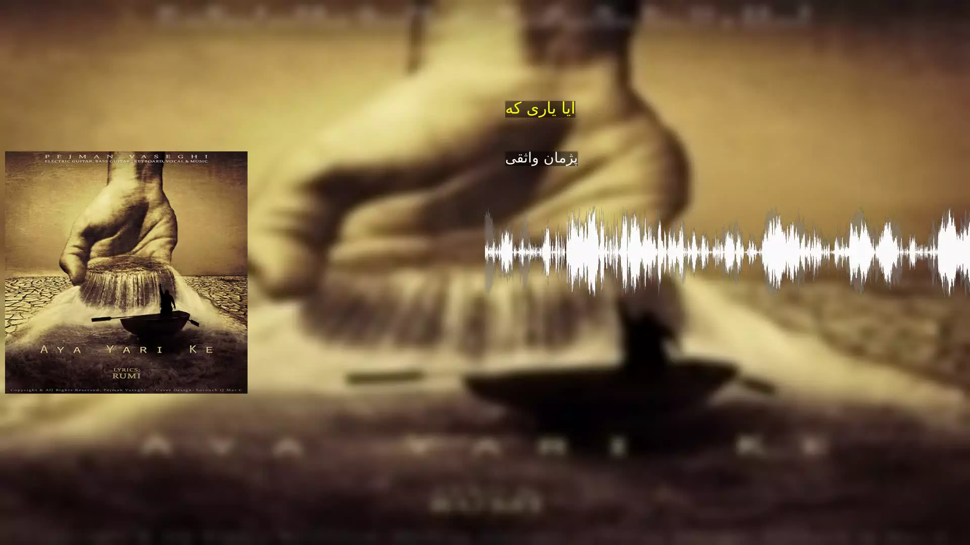 ایا یاری که پژمان واثقی