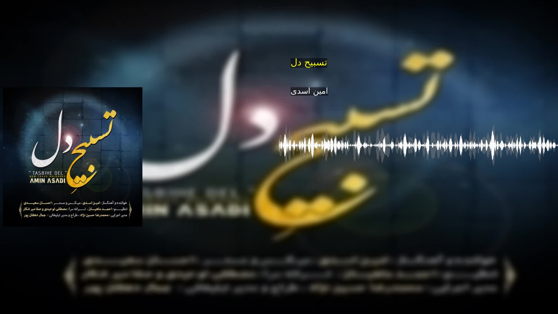 دانلود تسبیح دل امین اسدی