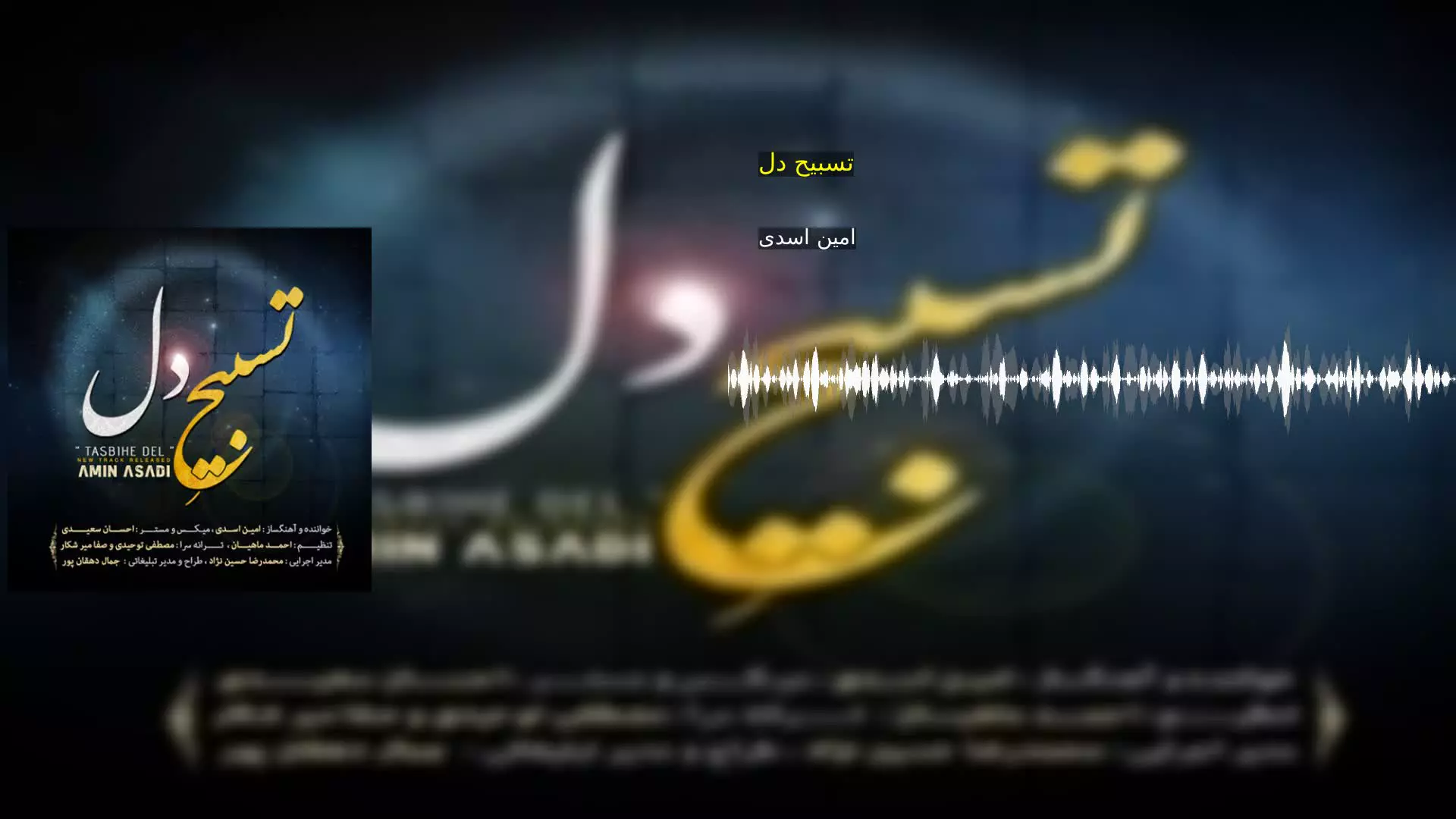 تسبیح دل امین اسدی