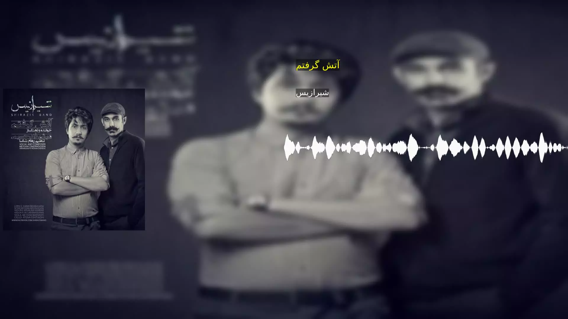 آتش گرفتم شیرازیس