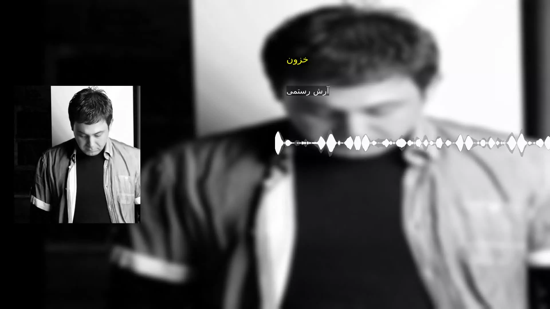 خزون آرش رستمی