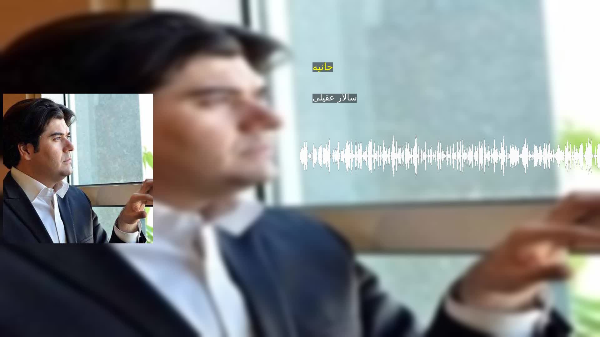 دانلود حانیه سالار عقیلی