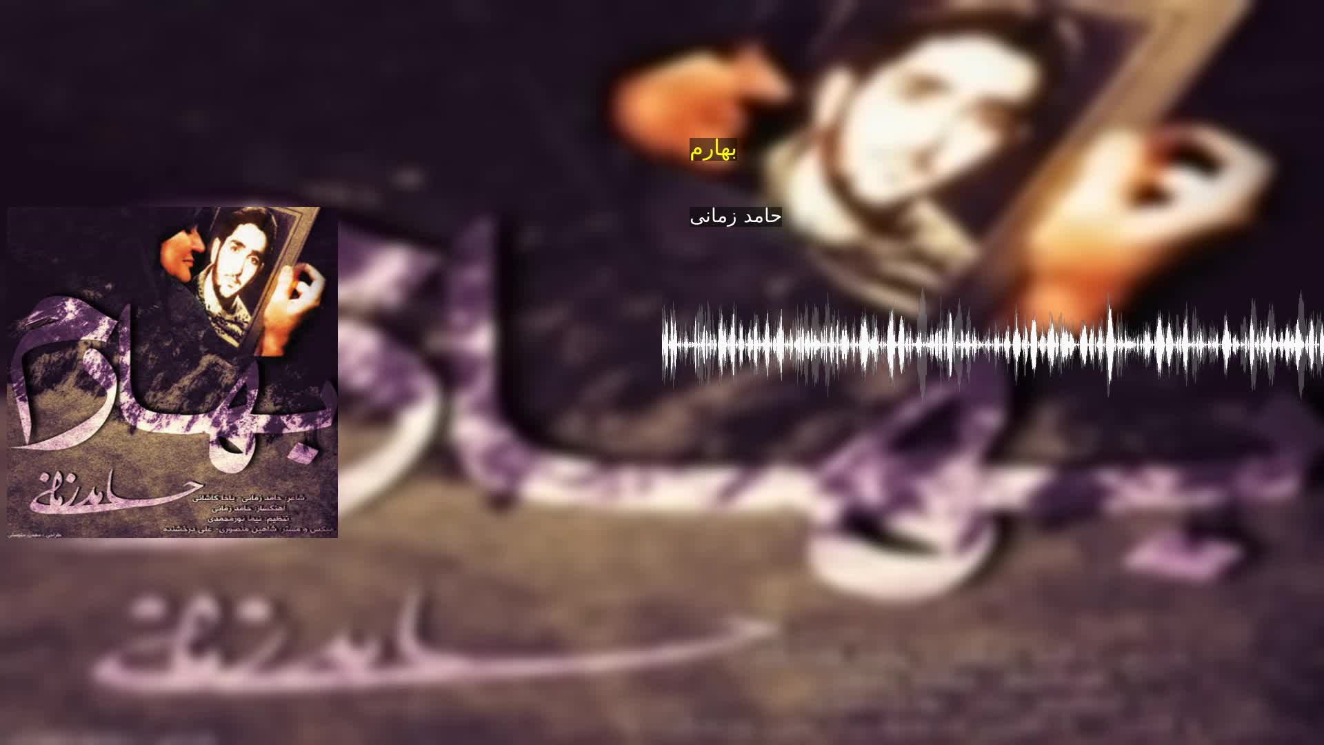 دانلود بهارم حامد زمانی