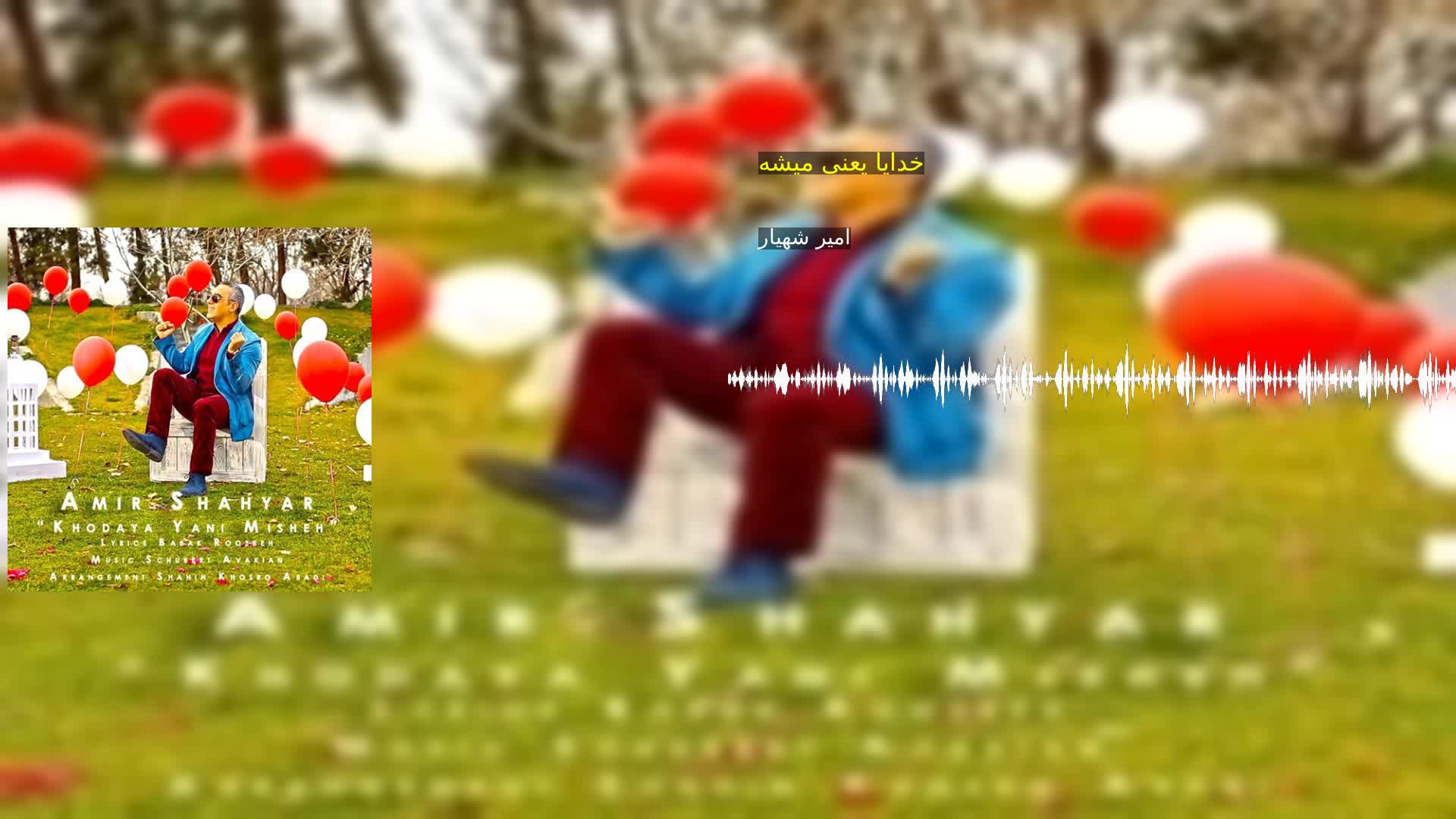 دانلود خدایا یعنی میشه امیر شهیار