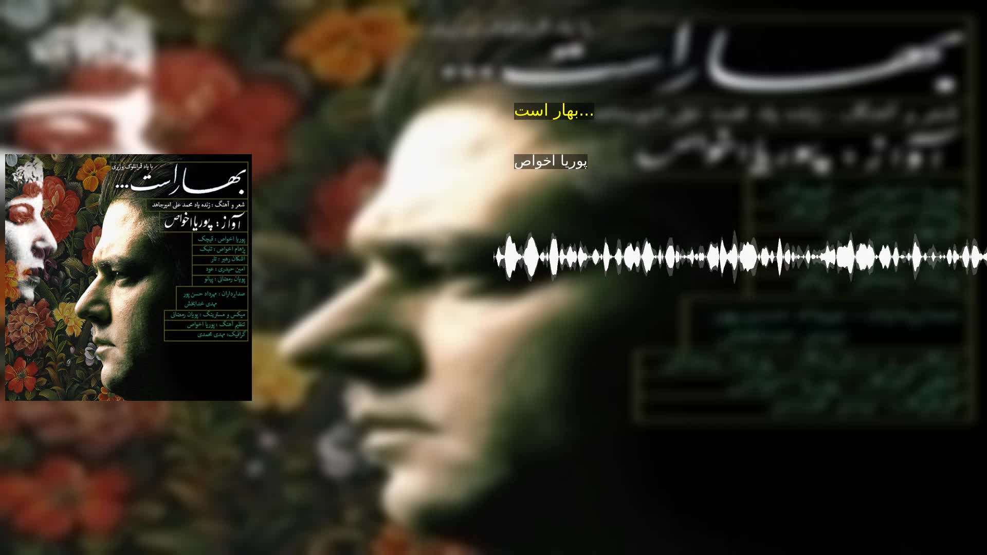 دانلود بهار است... پوریا اخواص