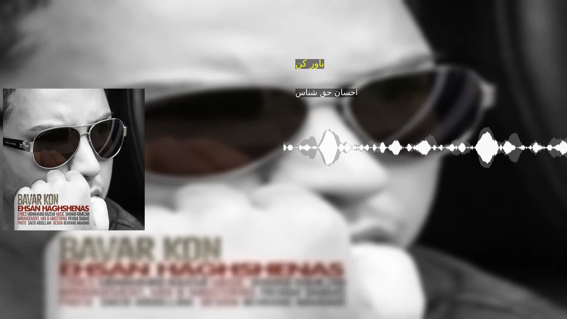 دانلود باور کن احسان حق شناس