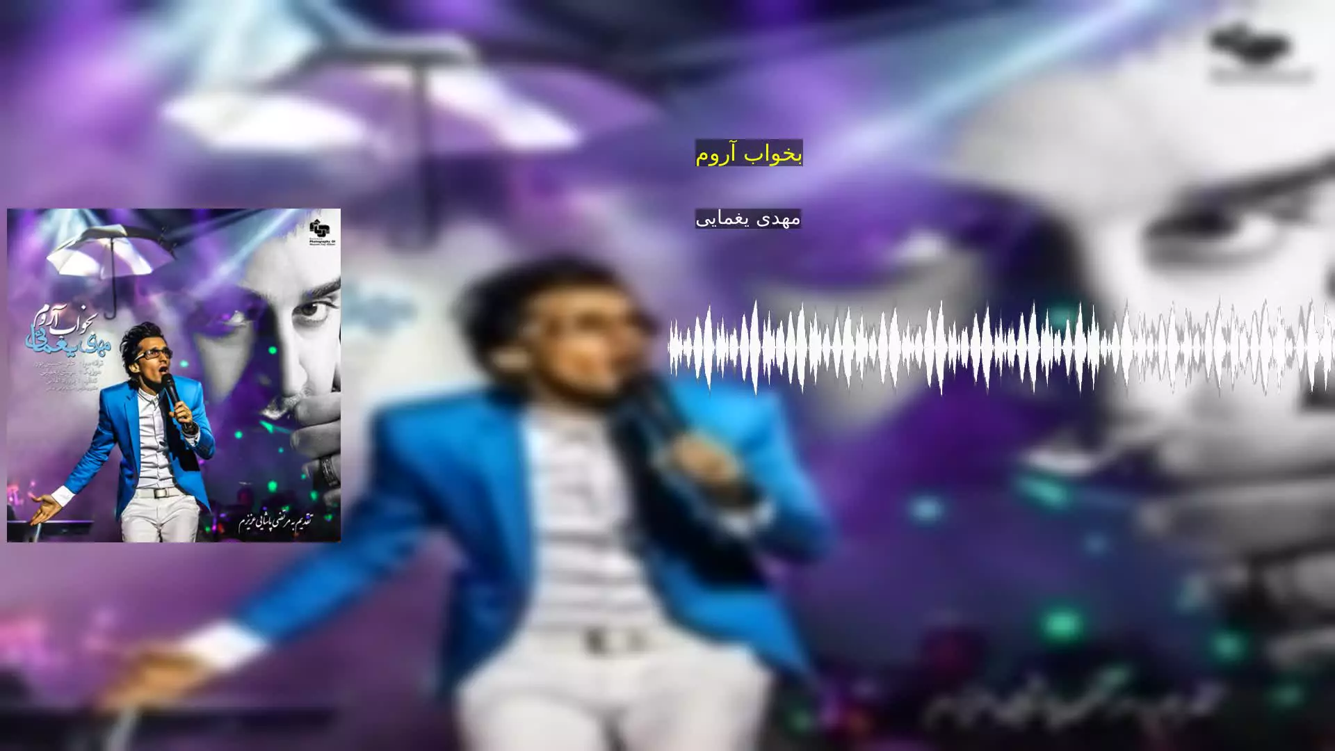 بخواب آروم مهدی یغمایی