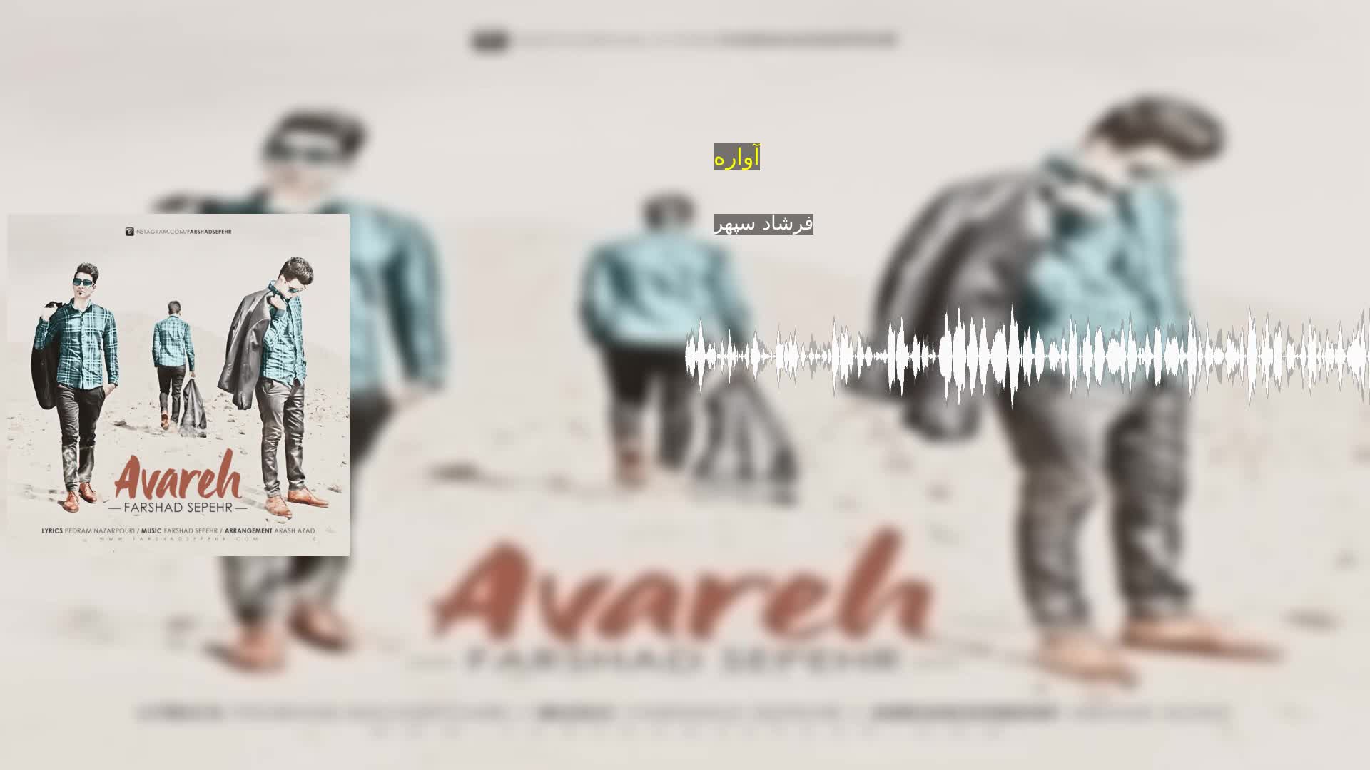 دانلود آواره فرشاد سپهر