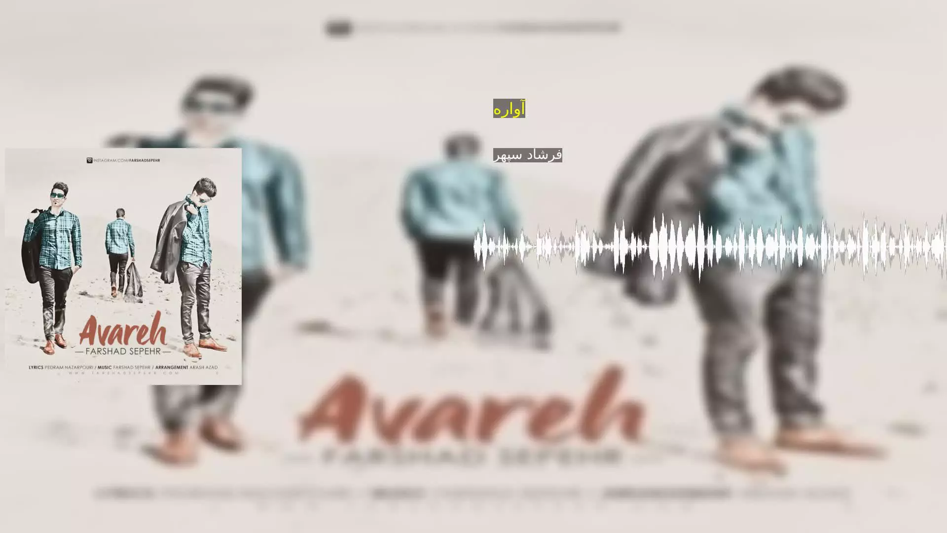 آواره فرشاد سپهر