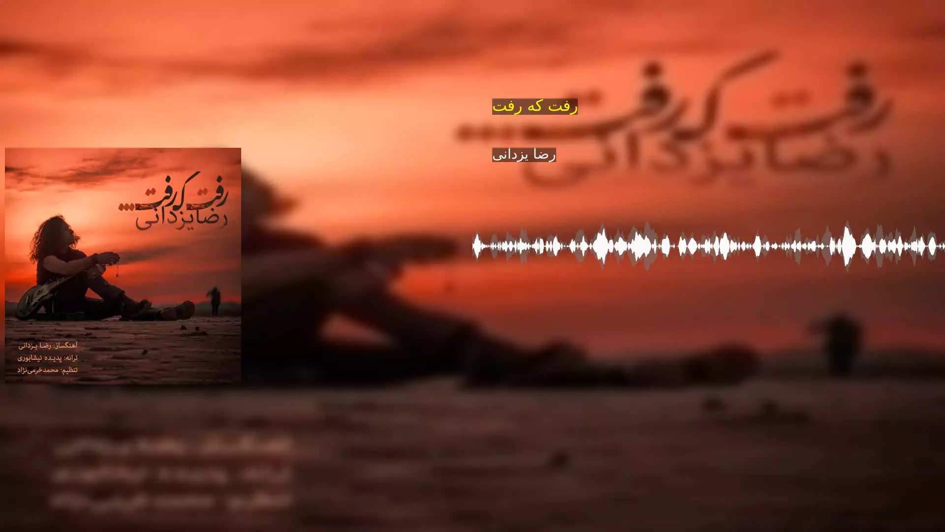 رفت که رفت رضا یزدانی