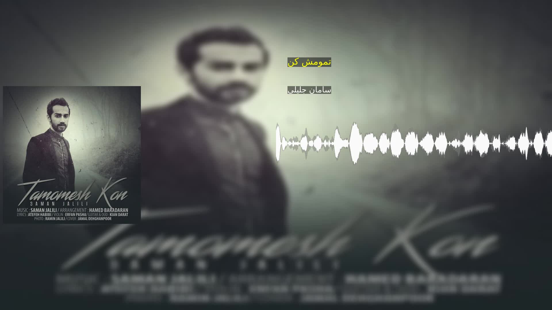 دانلود تمومش کن سامان جلیلی