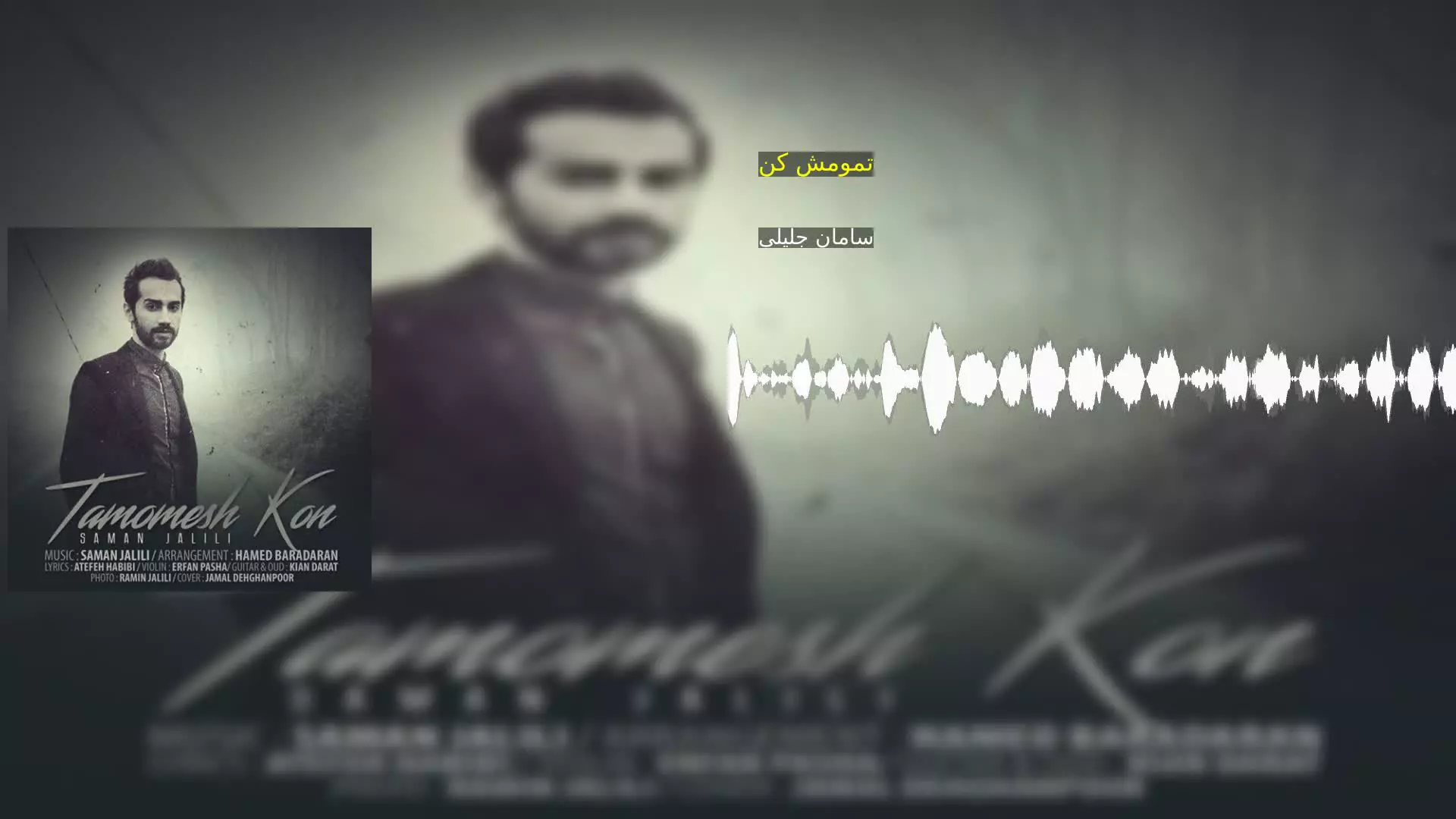تمومش کن سامان جلیلی
