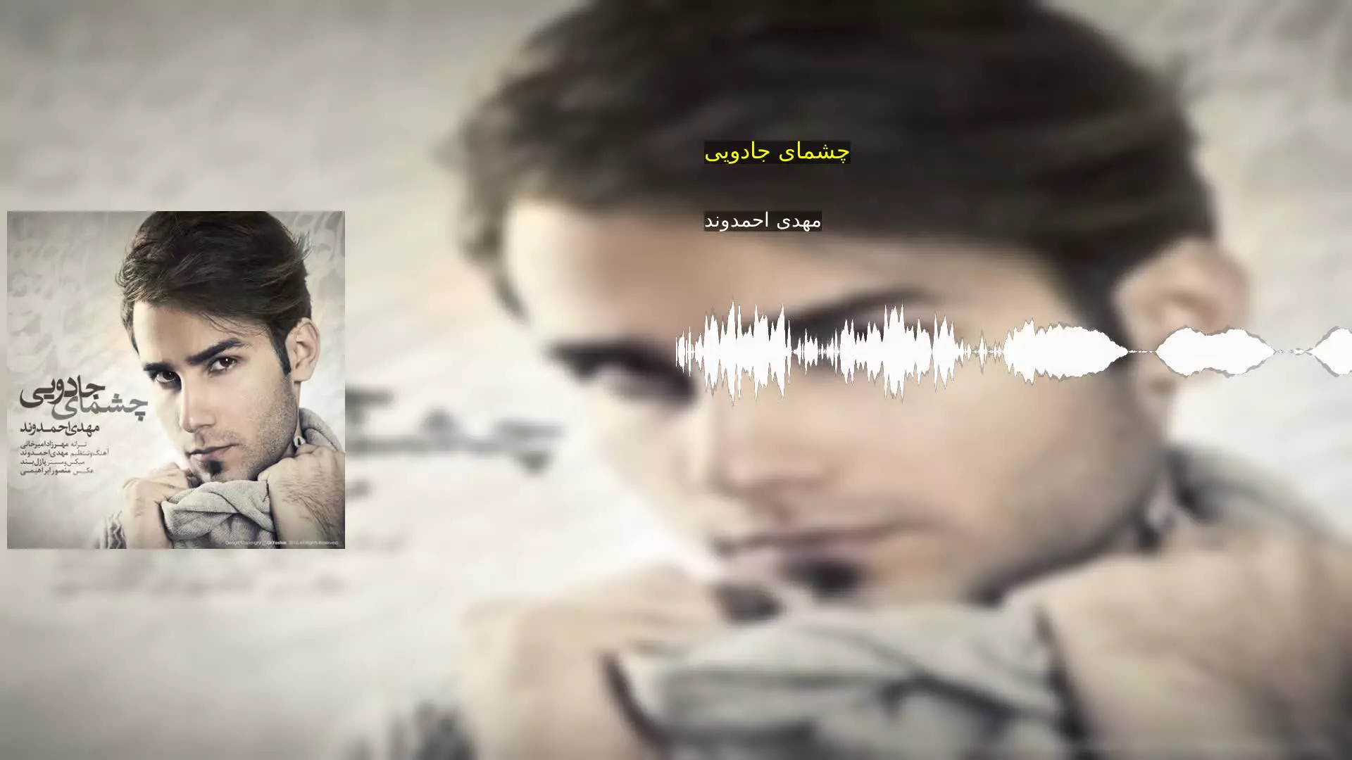 چشمای جادویی مهدی احمدوند