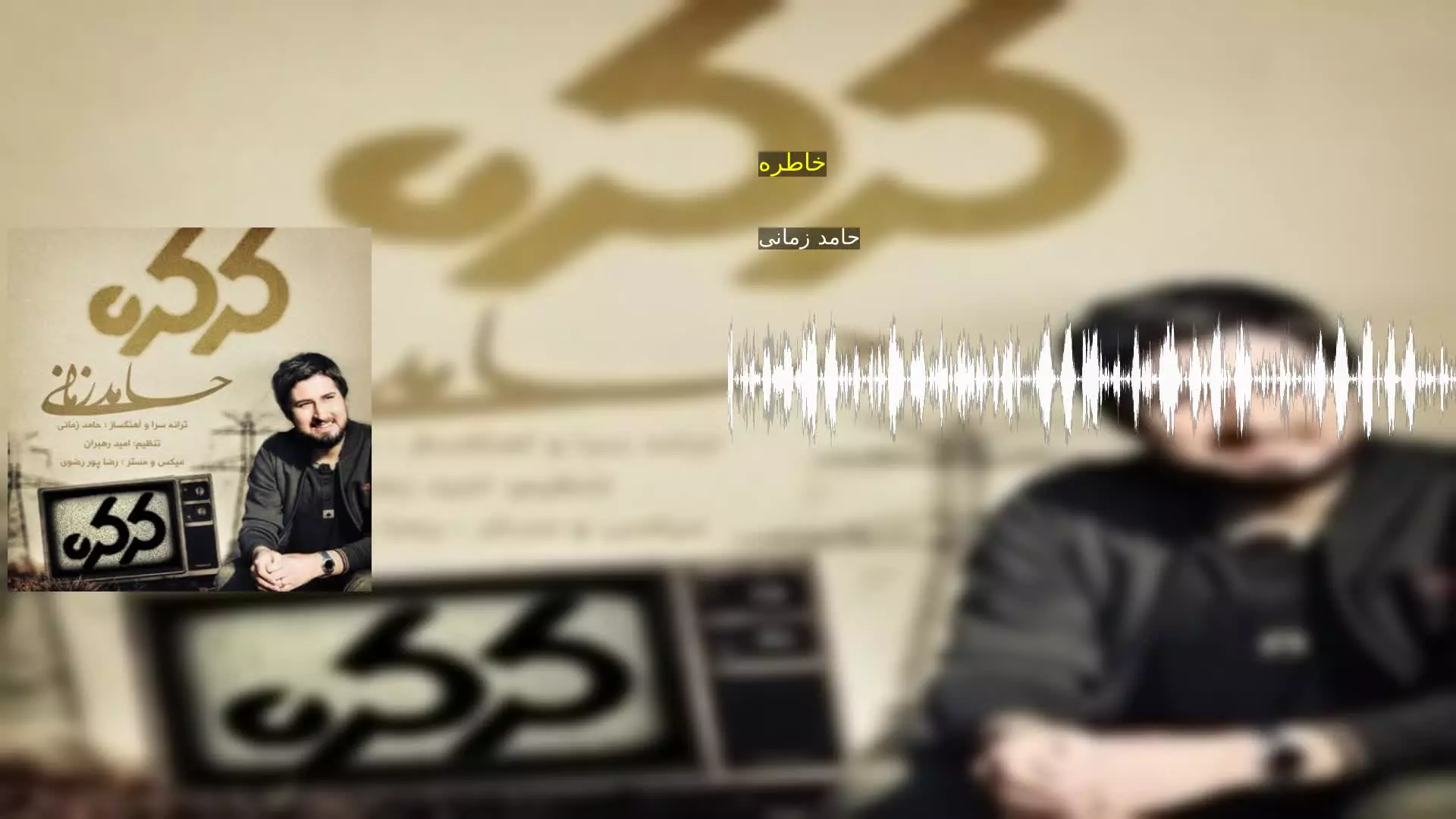 خاطره حامد زمانی