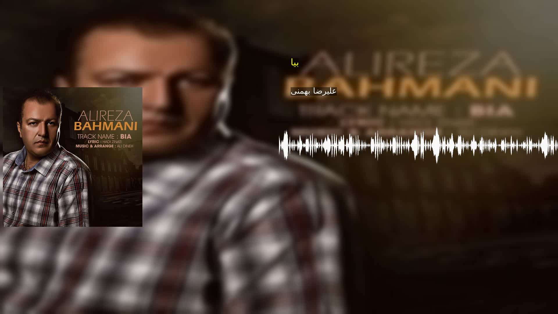دانلود بیا علیرضا بهمنی