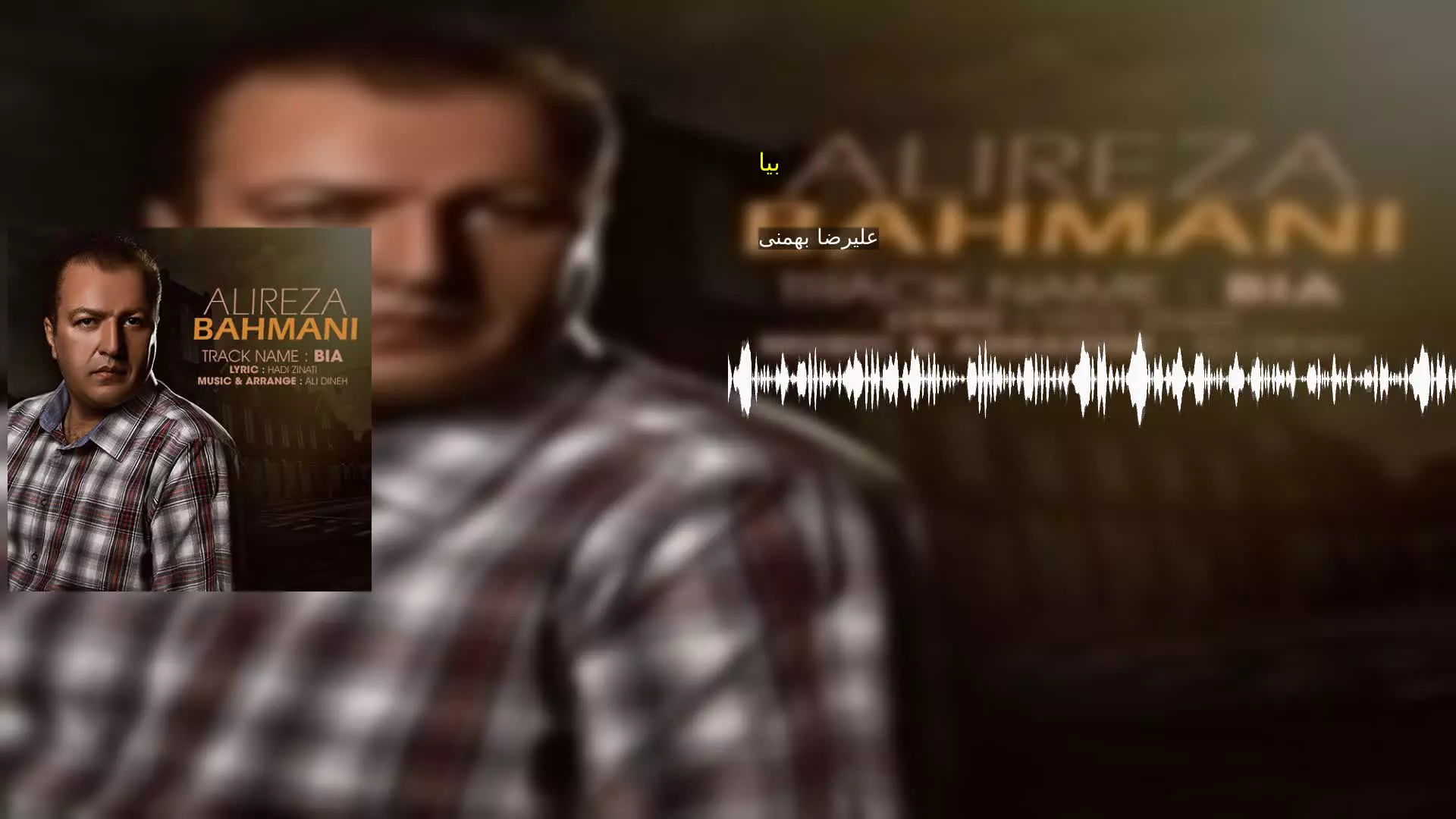 بیا علیرضا بهمنی