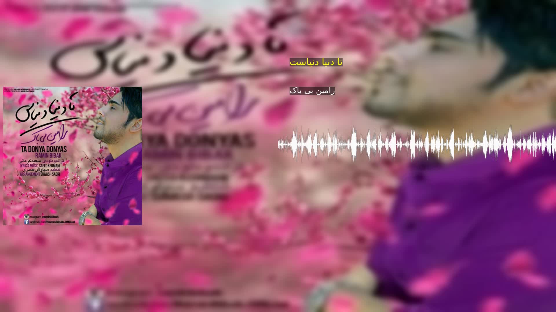 دانلود تا دنیا دنیاست رامین بی باک