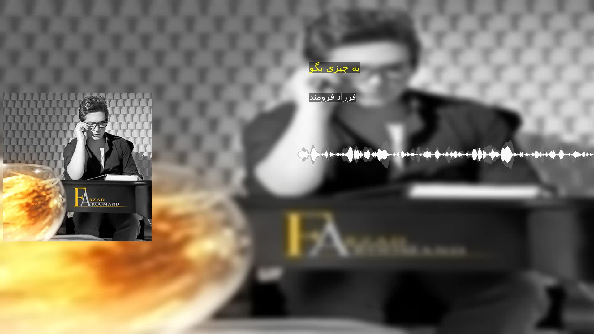 دانلود یه چیزی بگو فرزاد فرومند