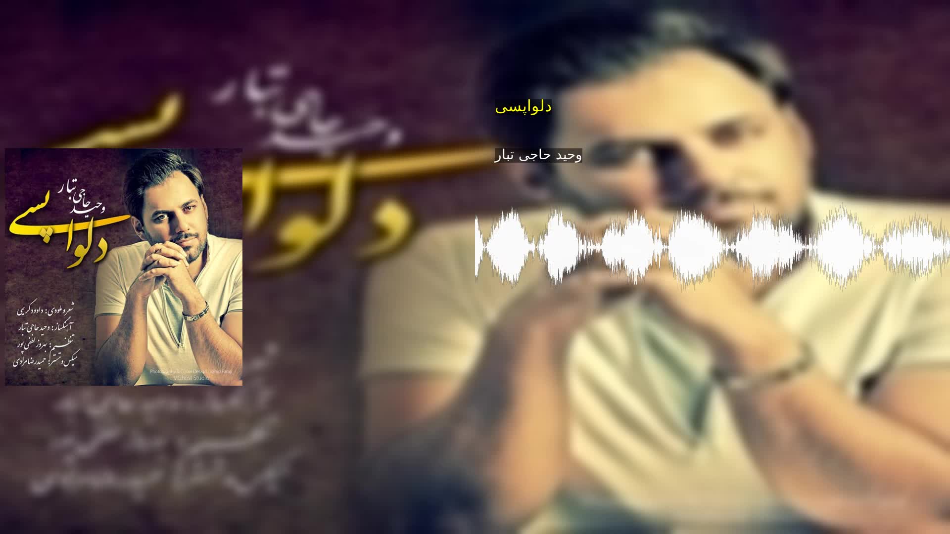 دانلود دلواپسی وحید حاجی تبار