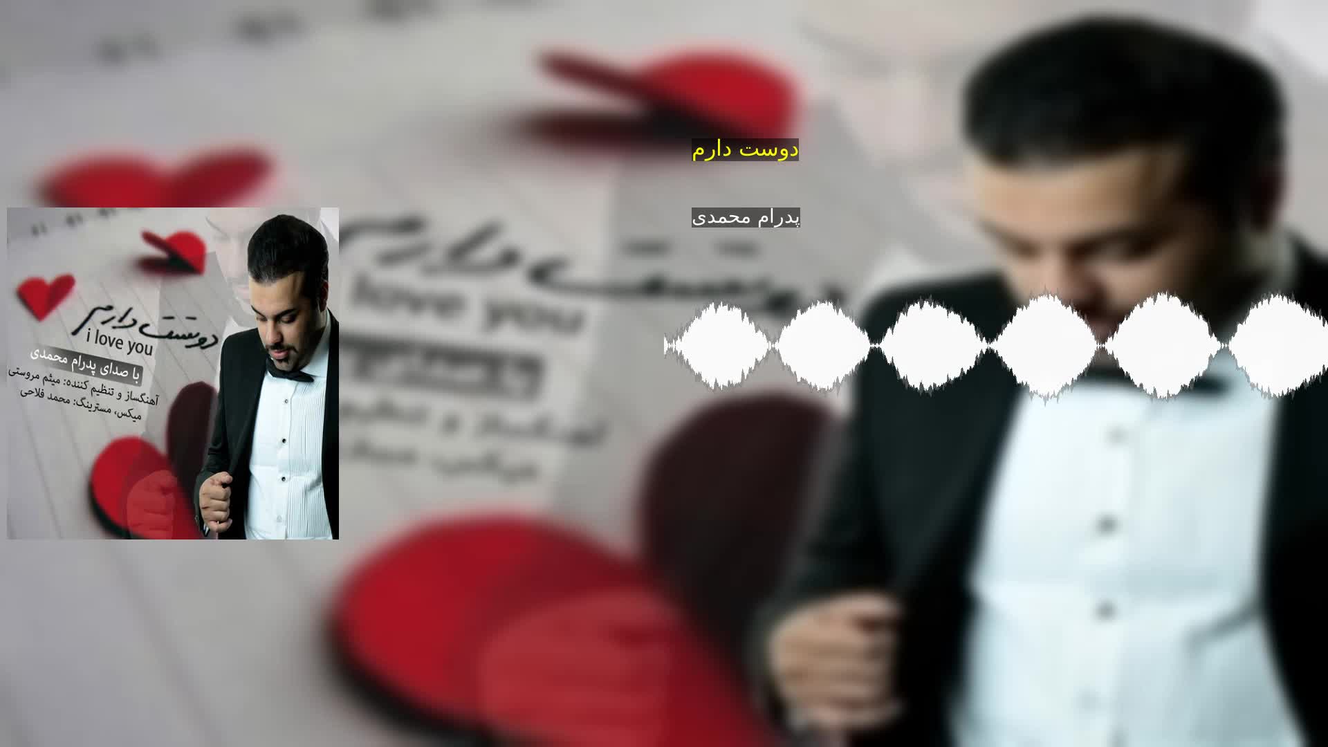 دانلود دوست دارم پدرام محمدی