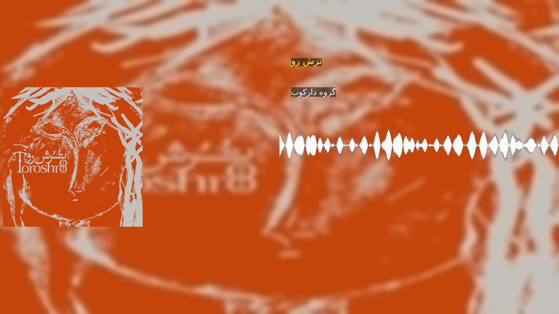 دانلود ترش رو گروه دارکوب
