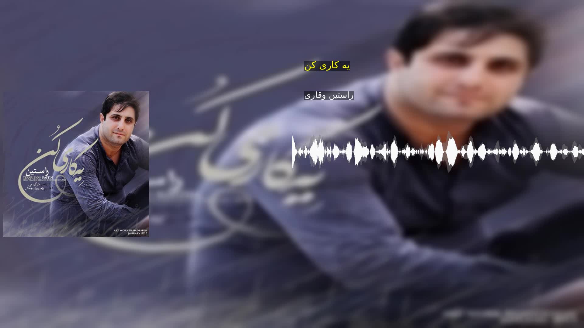 دانلود یه کاری کن راستین وقاری