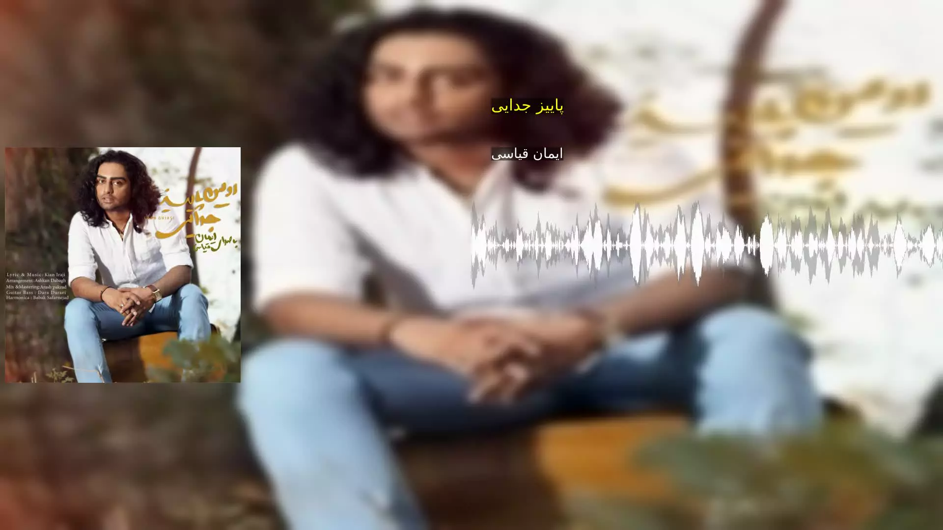 پاییز جدایی ایمان قیاسی