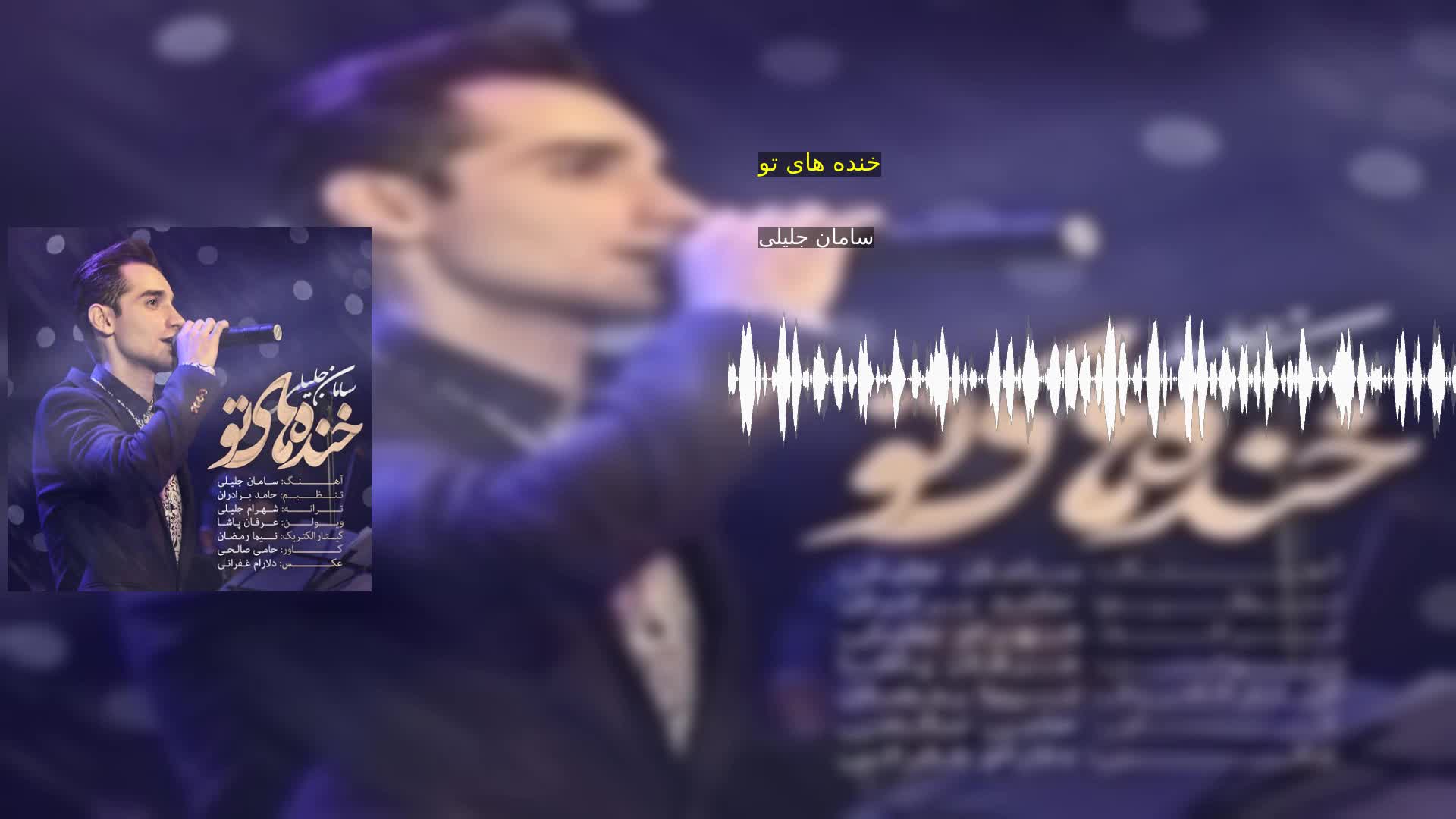 دانلود خنده های تو سامان جلیلی