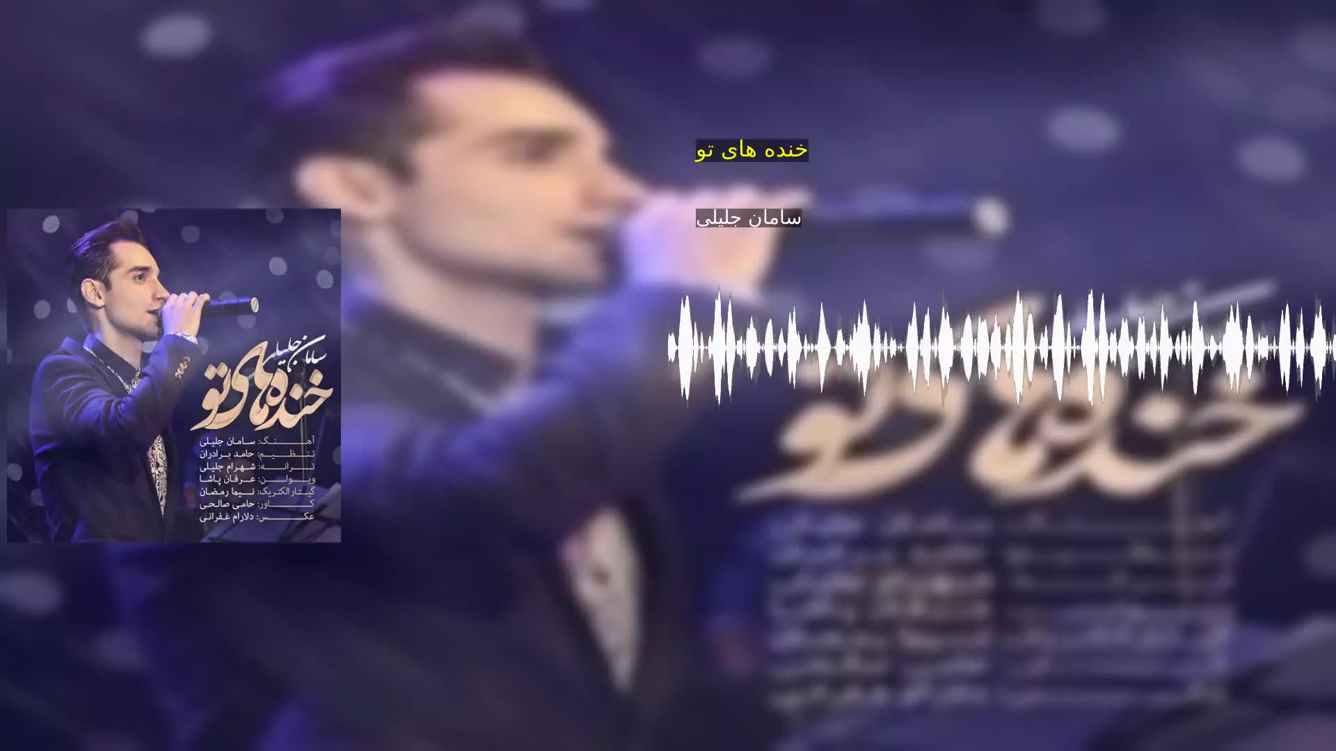 خنده های تو سامان جلیلی
