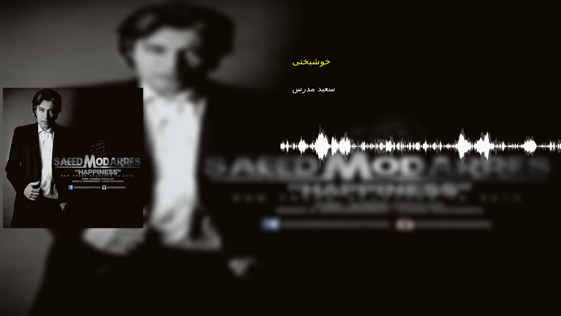 دانلود خوشبختی سعید مدرس