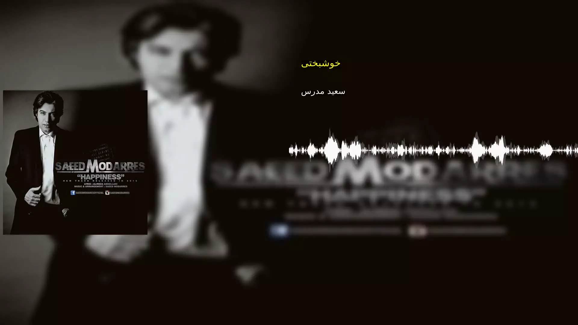 خوشبختی سعید مدرس