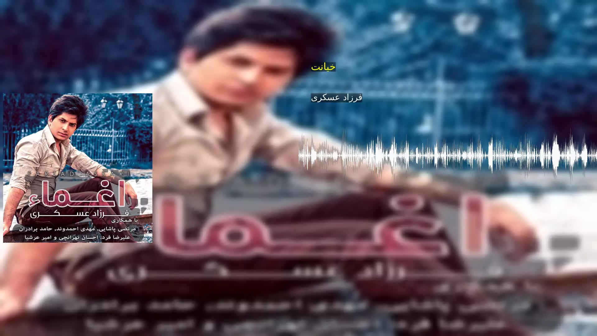خیانت فرزاد عسکری