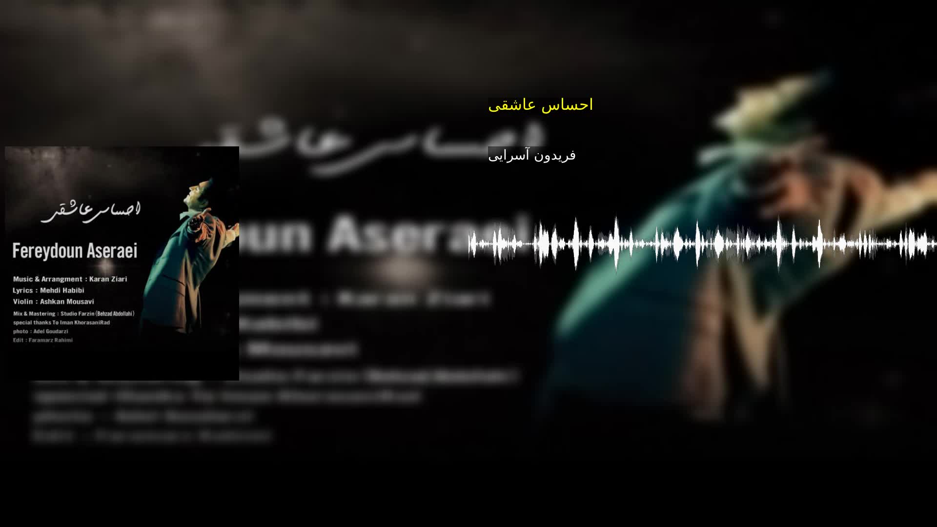 دانلود احساس عاشقی فریدون آسرایی