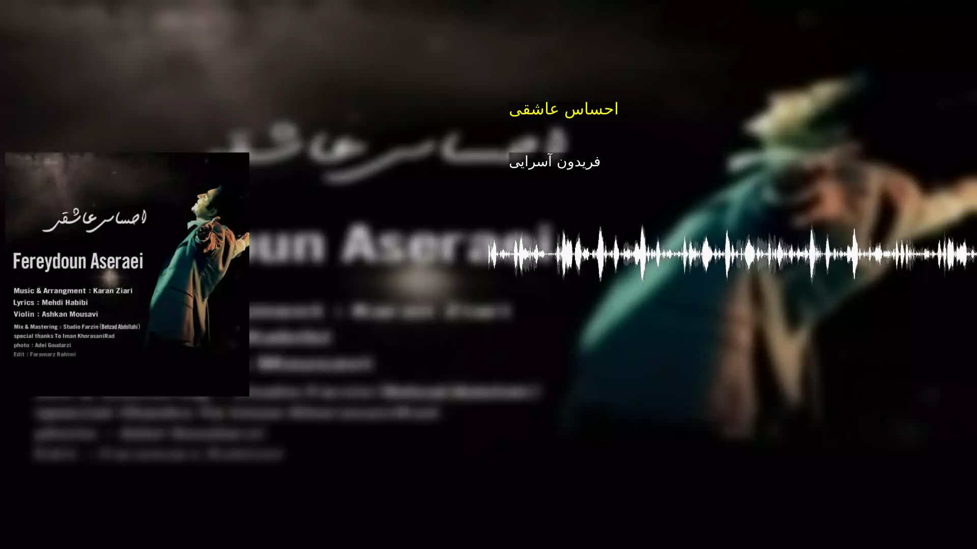 احساس عاشقی فریدون آسرایی