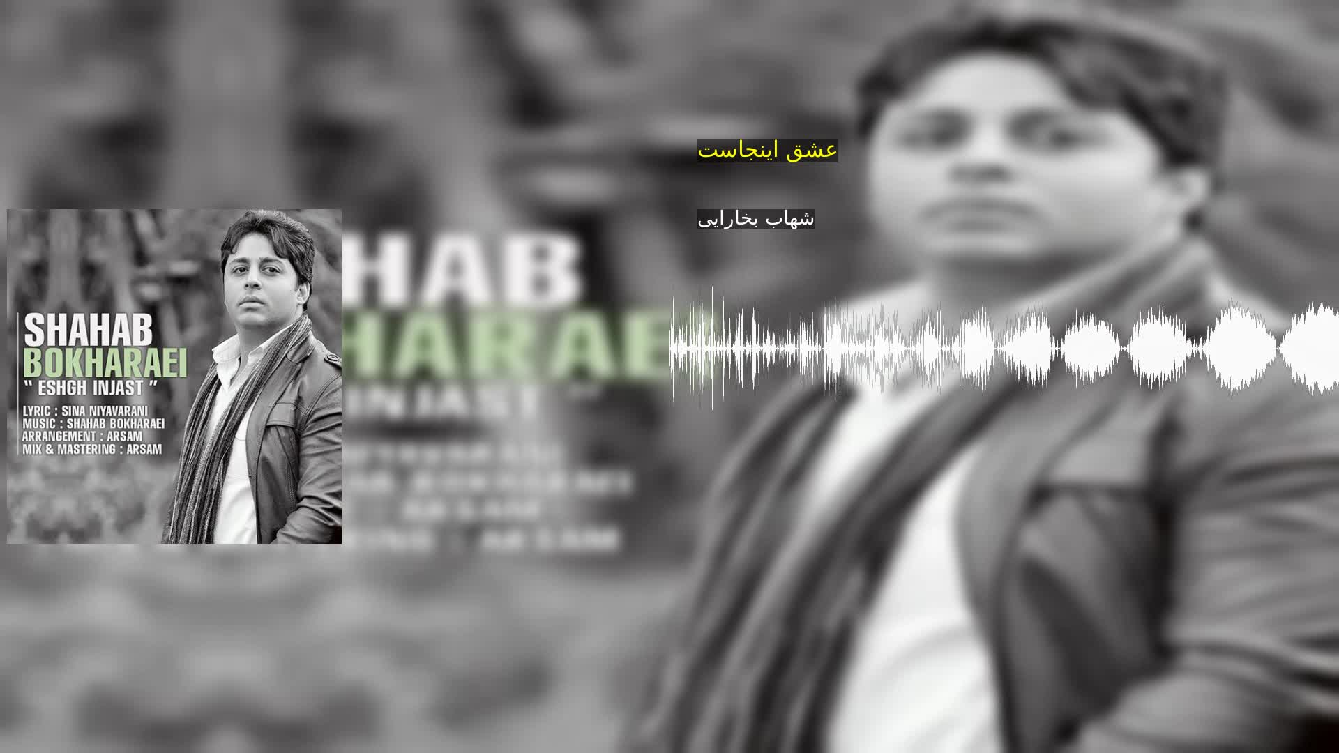 دانلود عشق اینجاست شهاب بخارایی
