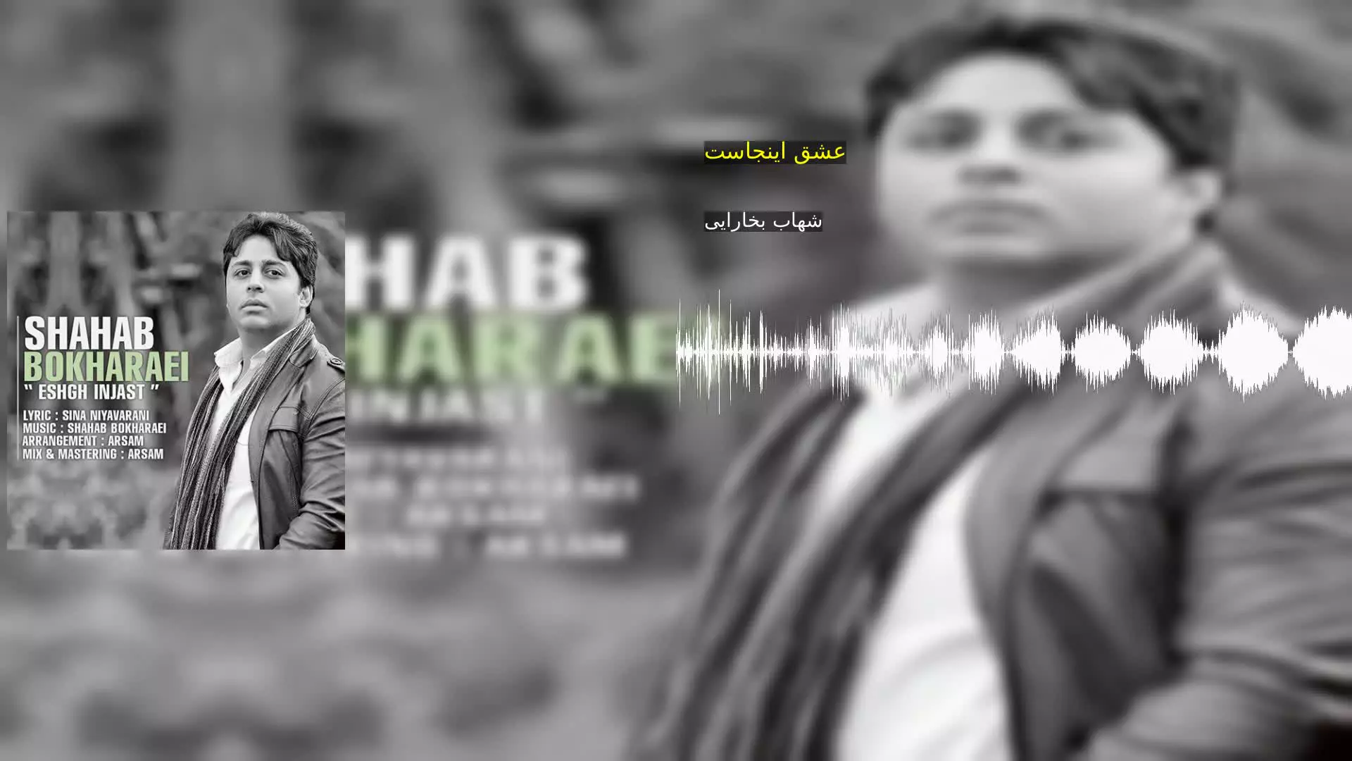 عشق اینجاست شهاب بخارایی