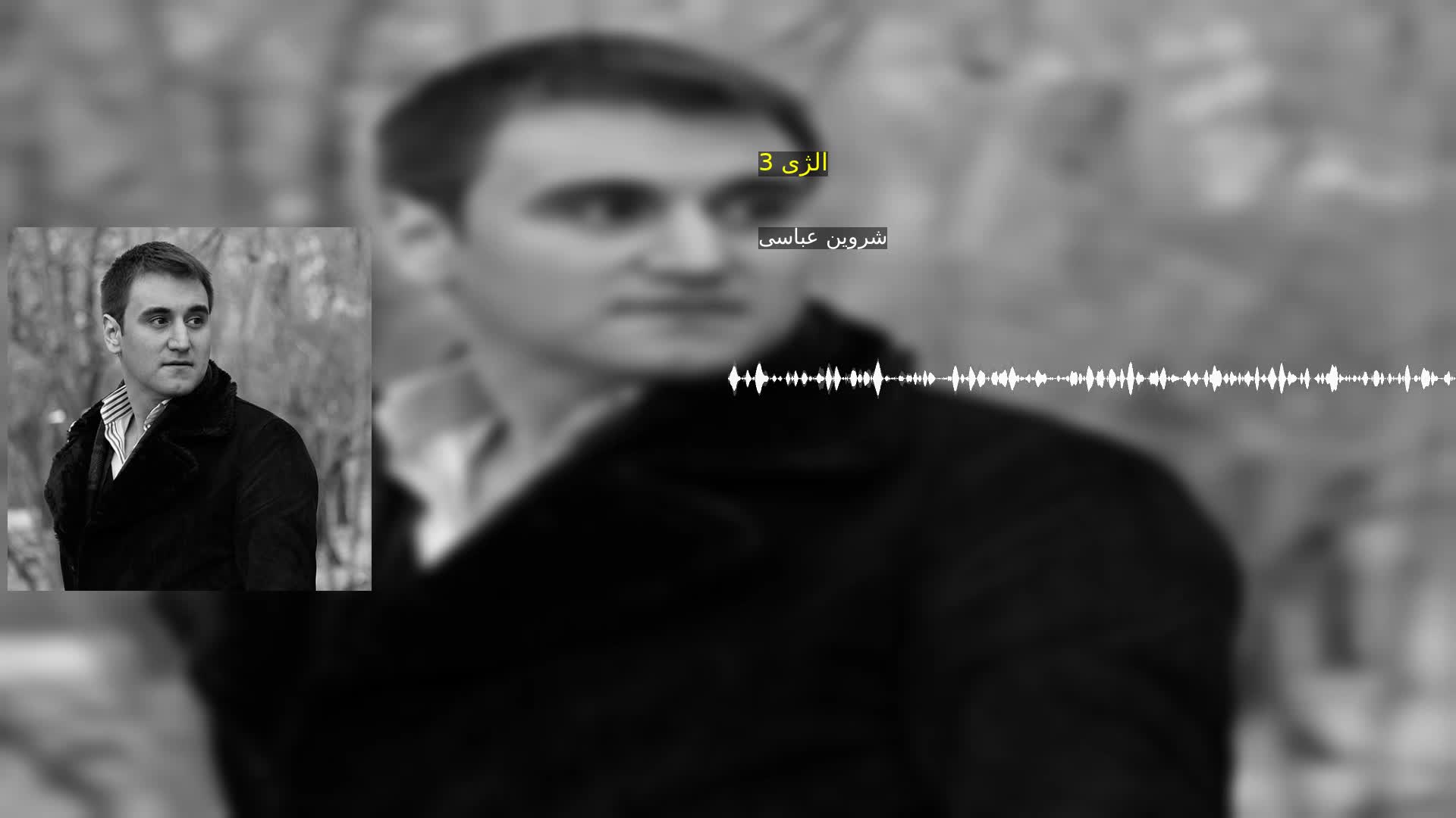 دانلود الژی 3 شروین عباسی