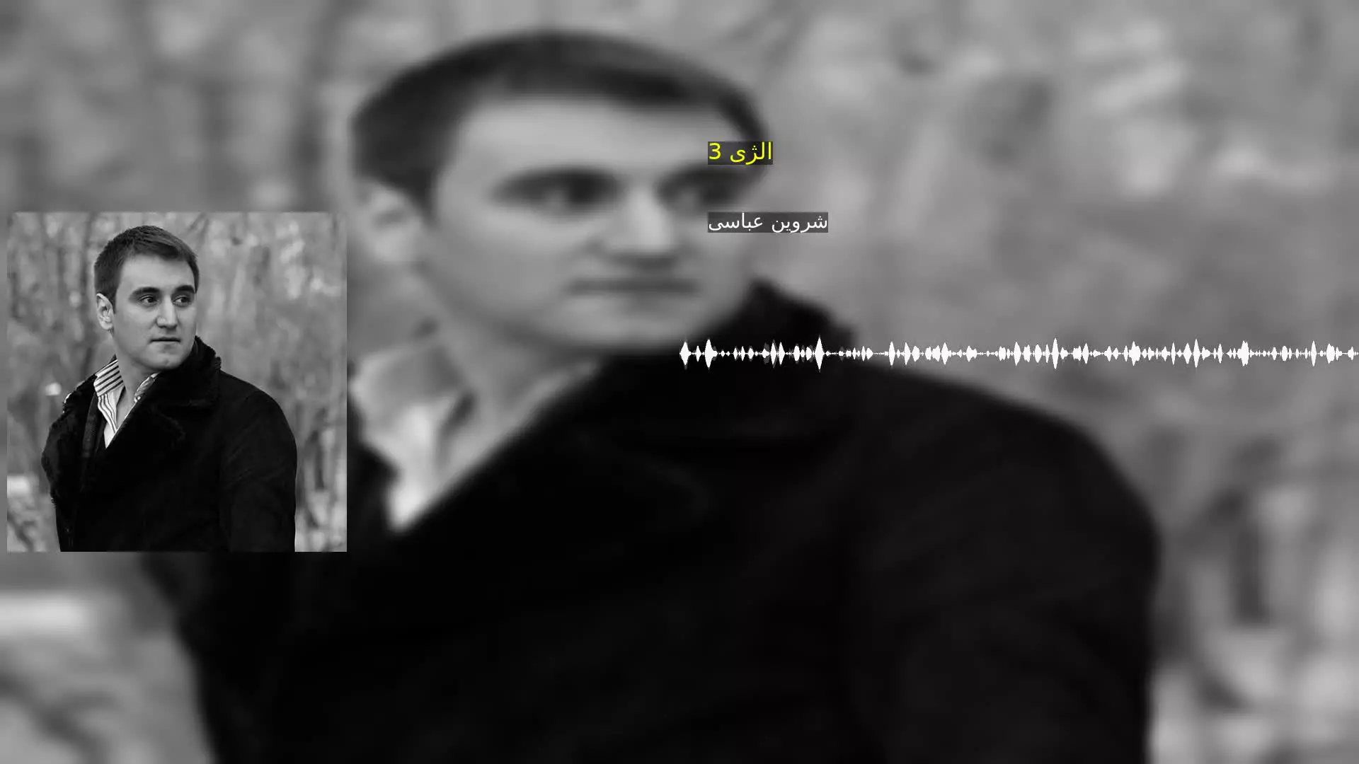الژی 3 شروین عباسی