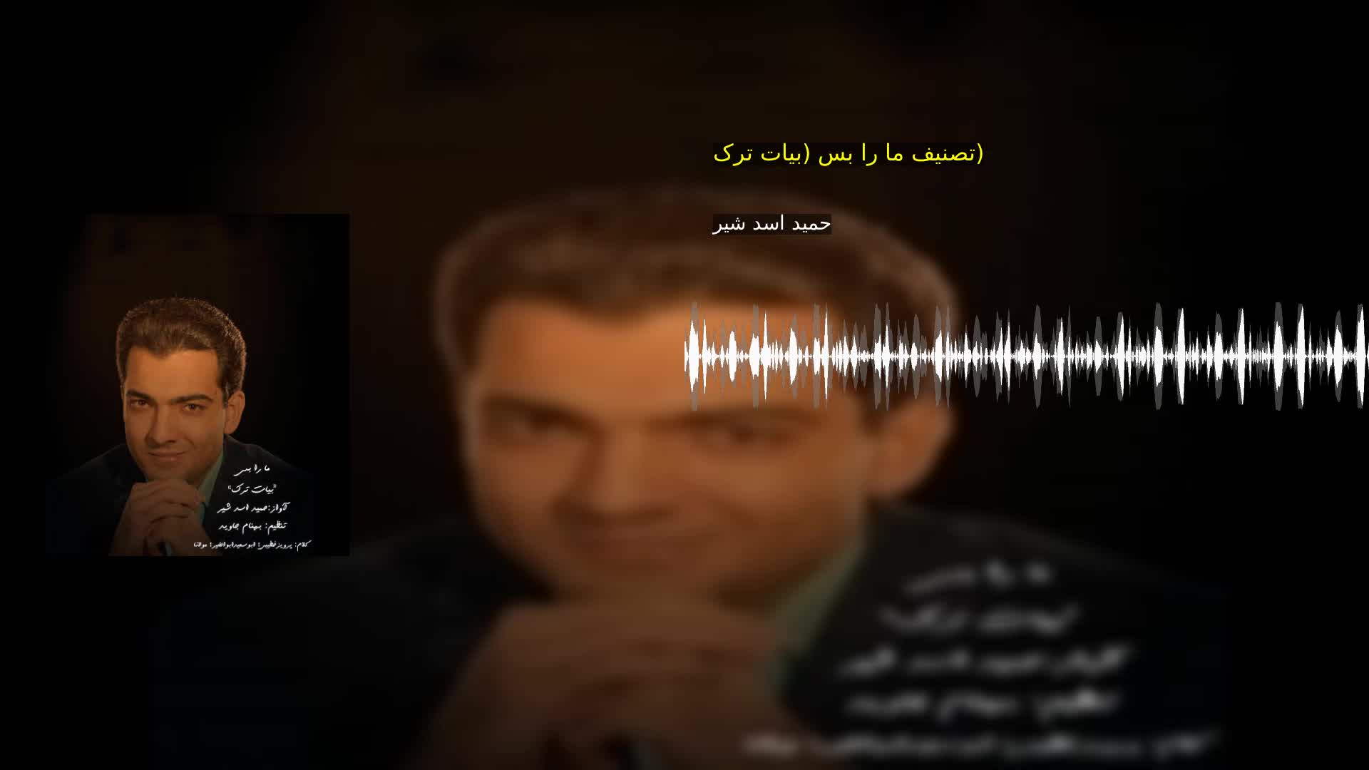 دانلود تصنیف ما را بس (بیات ترک) حمید اسد شیر
