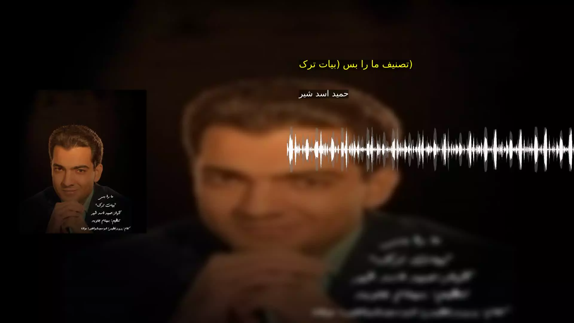 تصنیف ما را بس (بیات ترک) حمید اسد شیر