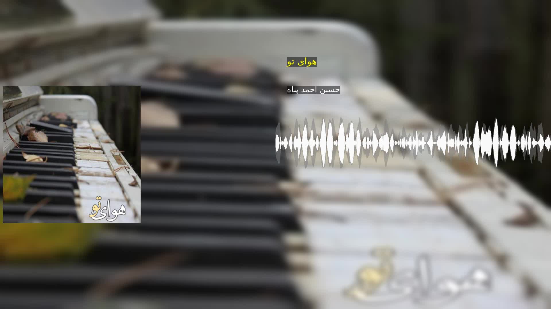 دانلود هوای تو حسین احمد پناه